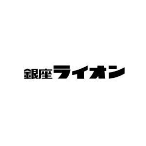 銀座ライオン