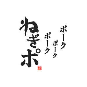 ポーク ポーク ポーク ねぎポ