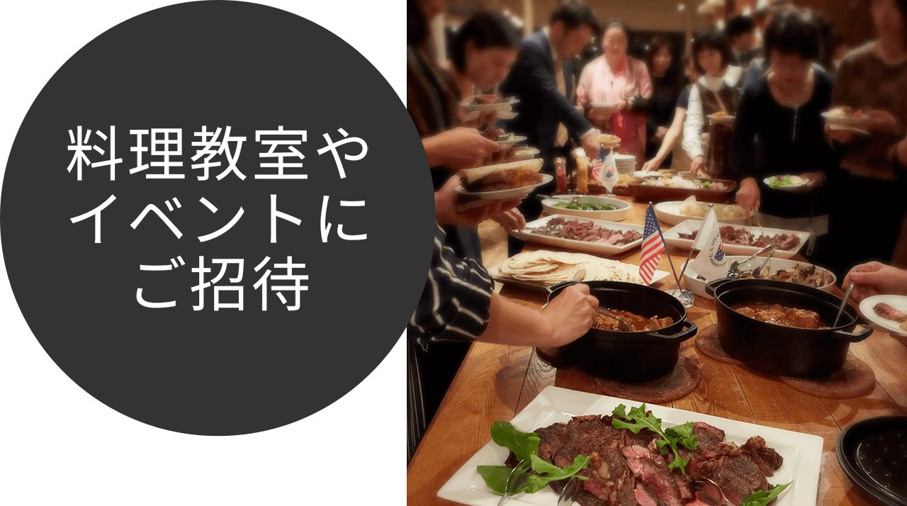料理教室やイベントにご招待
