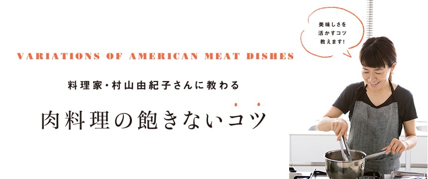 料理家・村山由紀子さんに教わる 肉料理の飽きないコツ