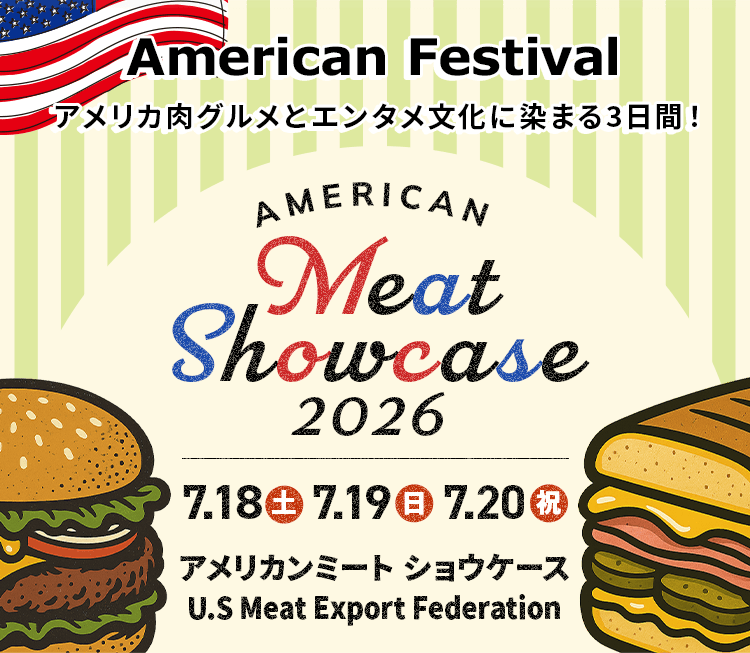American Festival アメリカ肉グルメとエンタメ文化に染まる3日間！ AMERICAN MeatShowcase2026 7.18(土) 7.19(日) 7.20(月・祝)