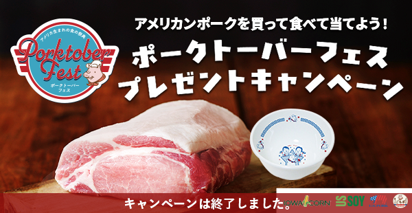 ホリデーポークキャンペーン