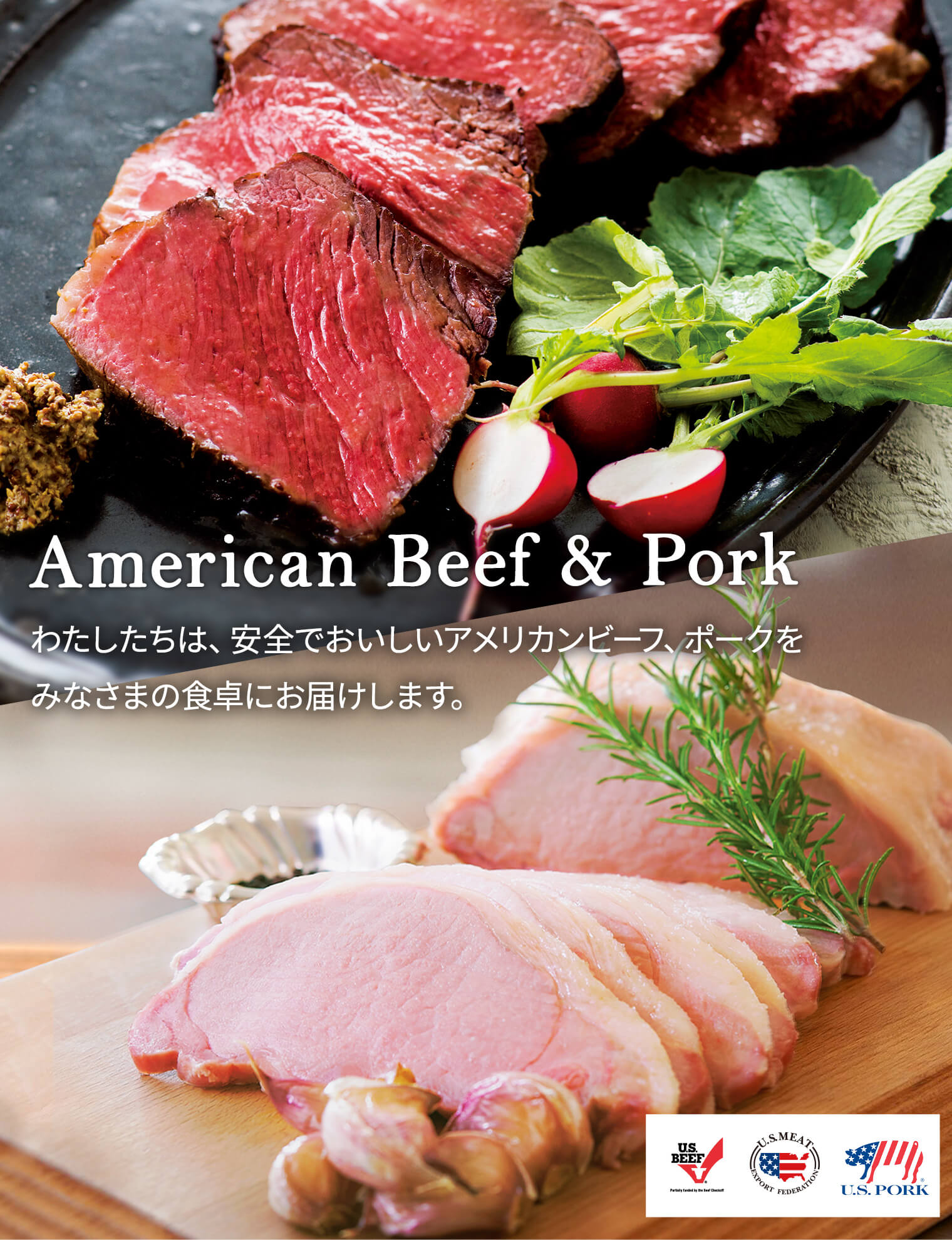 American Beef & Pork わたしたちは、安全でおいしいアメリカンビーフ、ポークを
みなさまの食卓にお届けします。