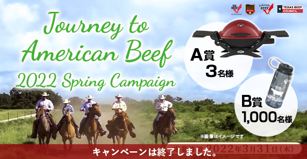 Journey to American Beef 2022 Springキャンペーン