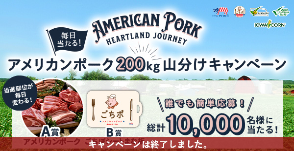 American Pork Heartland Journey 毎日当たる！アメリカンポーク200kg山分けキャンペーン