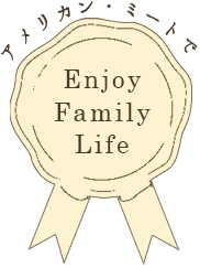 アメリカン・ミートで Enjoy Family Life |