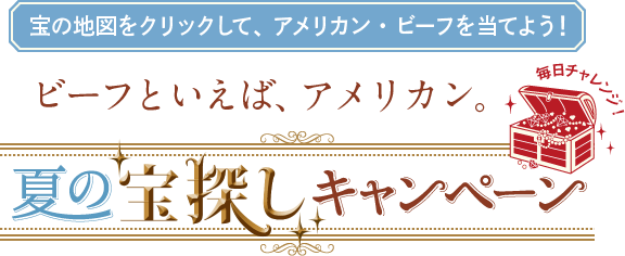 ビーフといえばアメリカン 夏の宝探しキャンペーン アメリカン ビーフ アメリカン ポーク公式サイト 米国食肉輸出連合会