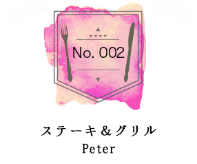 vol.002 ステーキ＆グリル　Peter
