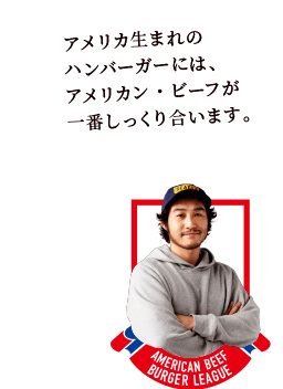 アメリカ生まれのハンバーガーには、アメリカン・ビーフが一番しっくり合います。