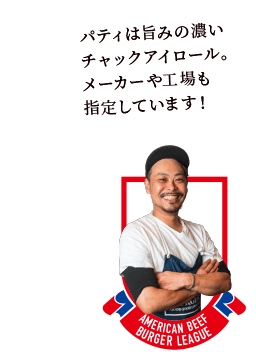 ミンチにせず、包丁で切った塊肉だけのパティだからこそつくれる、パンチのある味!