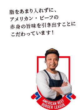 脂をあまり入れずに、アメリカン・ビーフの赤身の旨味を引き出すことにこだわっています!