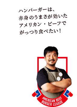 ハンバーガーは、赤身のうまさが効いたアメリカン・ビーフでがっつり食べたい!