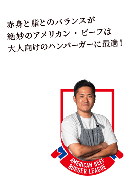 赤身と脂とのバランスが絶妙のアメリカン・ビーフは大人向けのハンバーガーに最適!