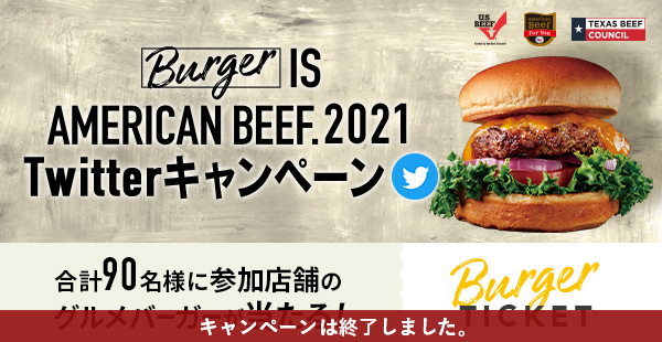Burger IS AMERICAN BEEF. 2021 Twitterキャンペーン