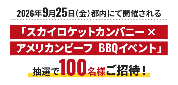 2026年9月25日（金）都内にて開催される「スカイロケットカンパニー×アメリカンビーフBBQイベント」抽選で100名様ご招待！