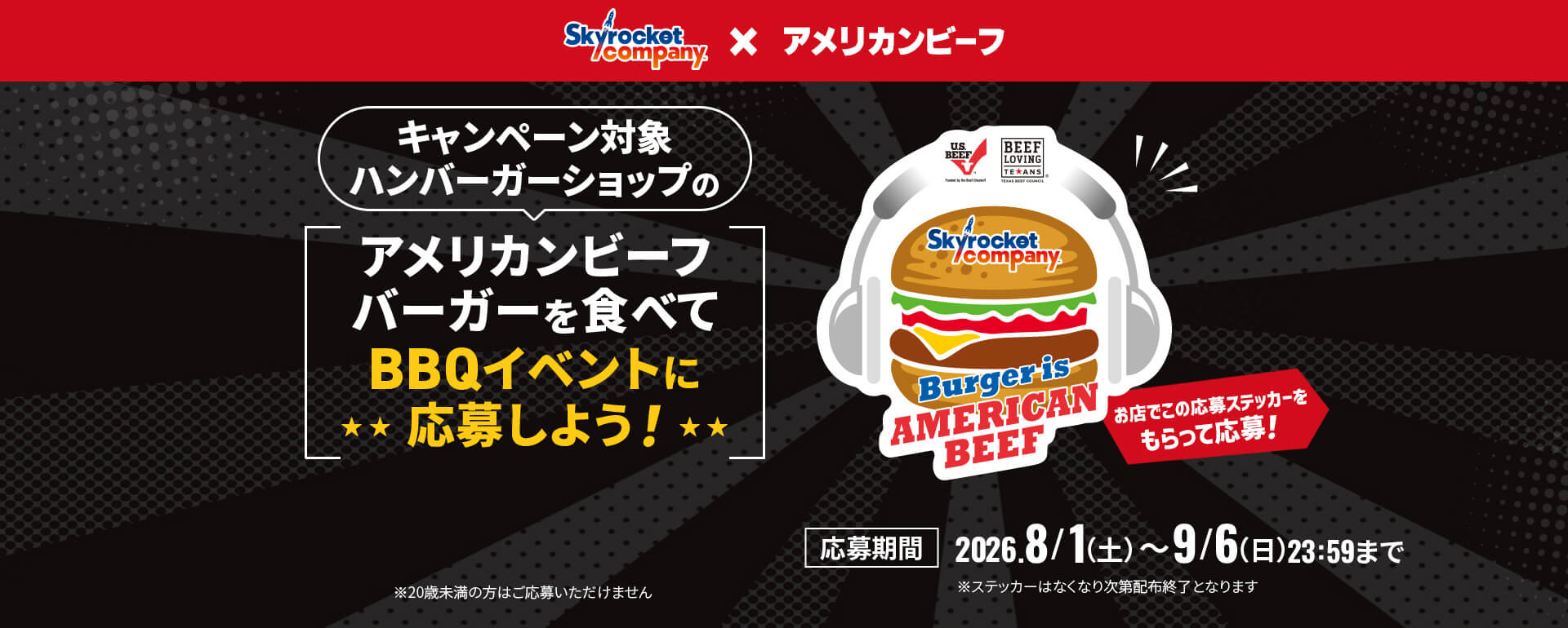 スカイロケットカンパニー×アメリカンビーフ キャンペーン対象ハンバーガーショップのアメリカンビーフバーガーを食べてBBQイベントに応募しよう！