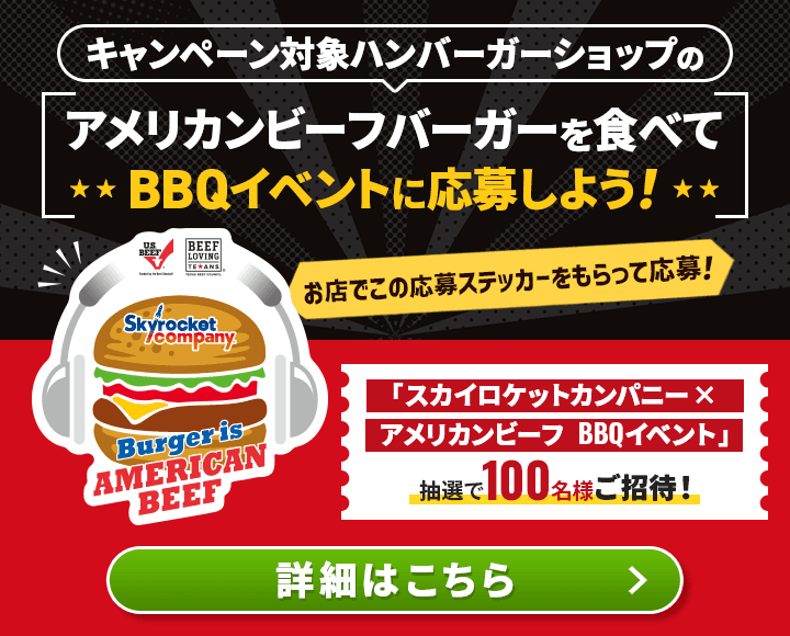 アメリカンビーフバーガーを食べてBBQイベントに応募しよう！「スカイロケットカンパニー×アメリカンビーフ BBQイベント」抽選で100名様ご招待！