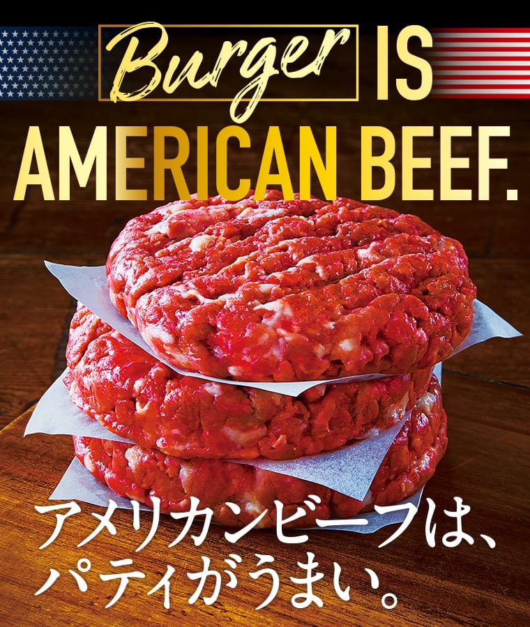 Burger IS AMERICAN BEEF.アメリカンビーフは、パティがうまい。