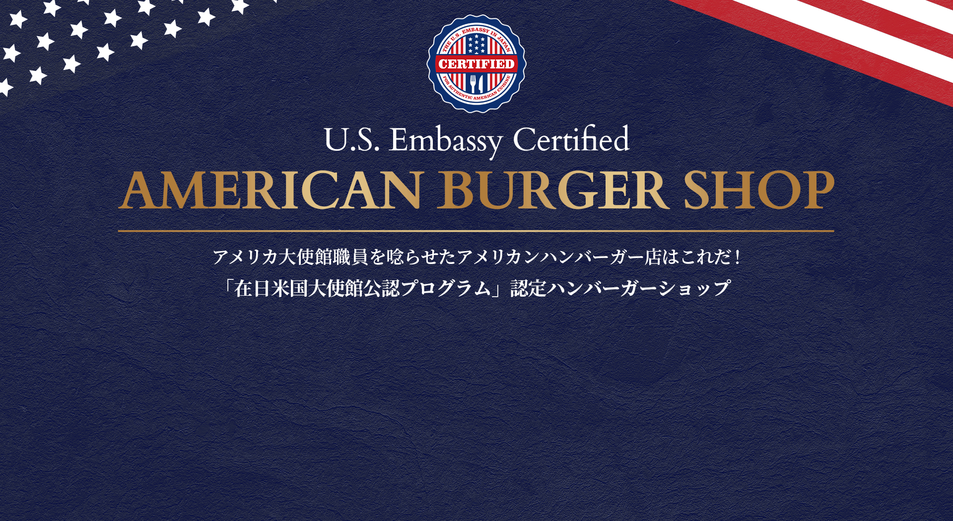 U.S. Embassy Certified AMERICAN BURGER SHOP アメリカ大使館職員を唸らせたアメリカンハンバーガー店はこれだ！ 「在日米国大使館公認プログラム」認定ハンバーガーショップ