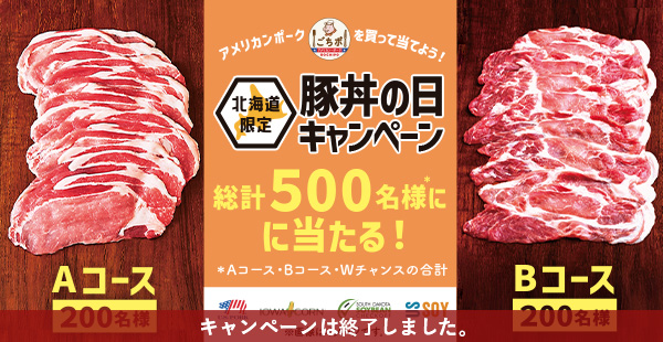 【北海道限定】アメリカンポークを買って当てよう！「豚丼の日」キャンペーン