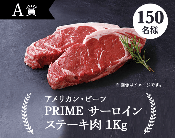 A賞　アメリカン・ビーフ　PRIMEサーロインステーキ肉 1kg  150名様 ※ 画像はイメージです。