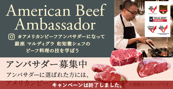 American Beef Ambassador 〜和知徹シェフからビーフ料理のコツを学ぼう〜