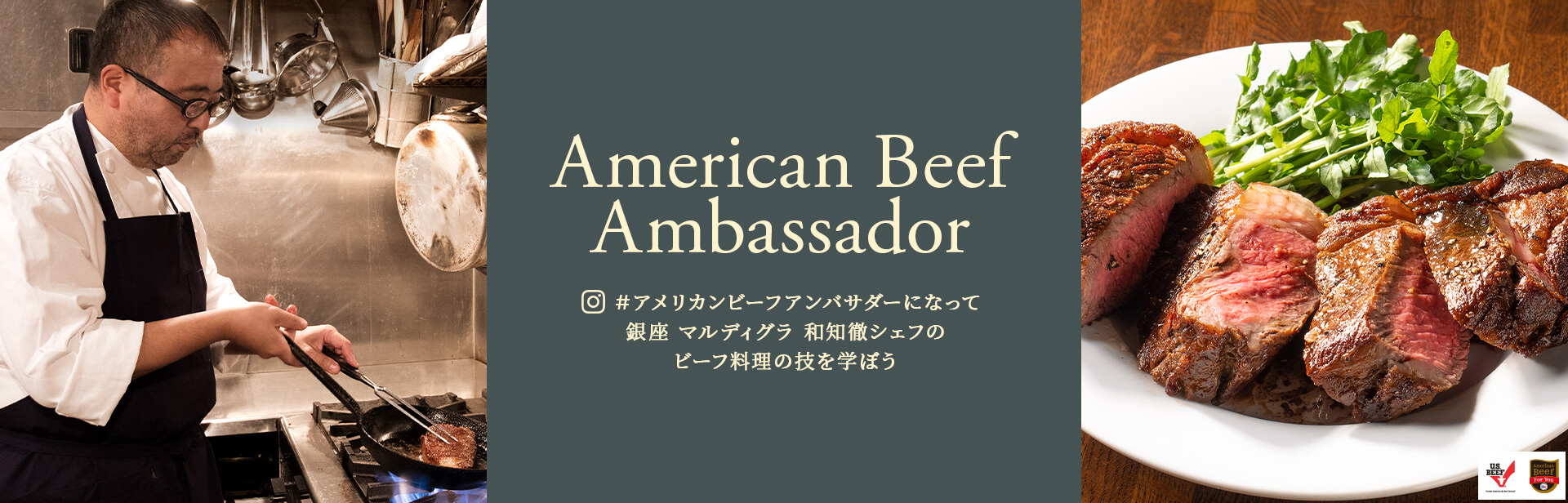 American Beef Ambassador #アメリカンビーフアンバサダーになって銀座 マルディグラ 和知徹シェフのビーフ料理の技を学ぼう