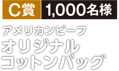 C賞1,000名様 アメリカンビーフ オリジナルコットンバッグ