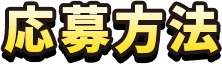 応募方法
