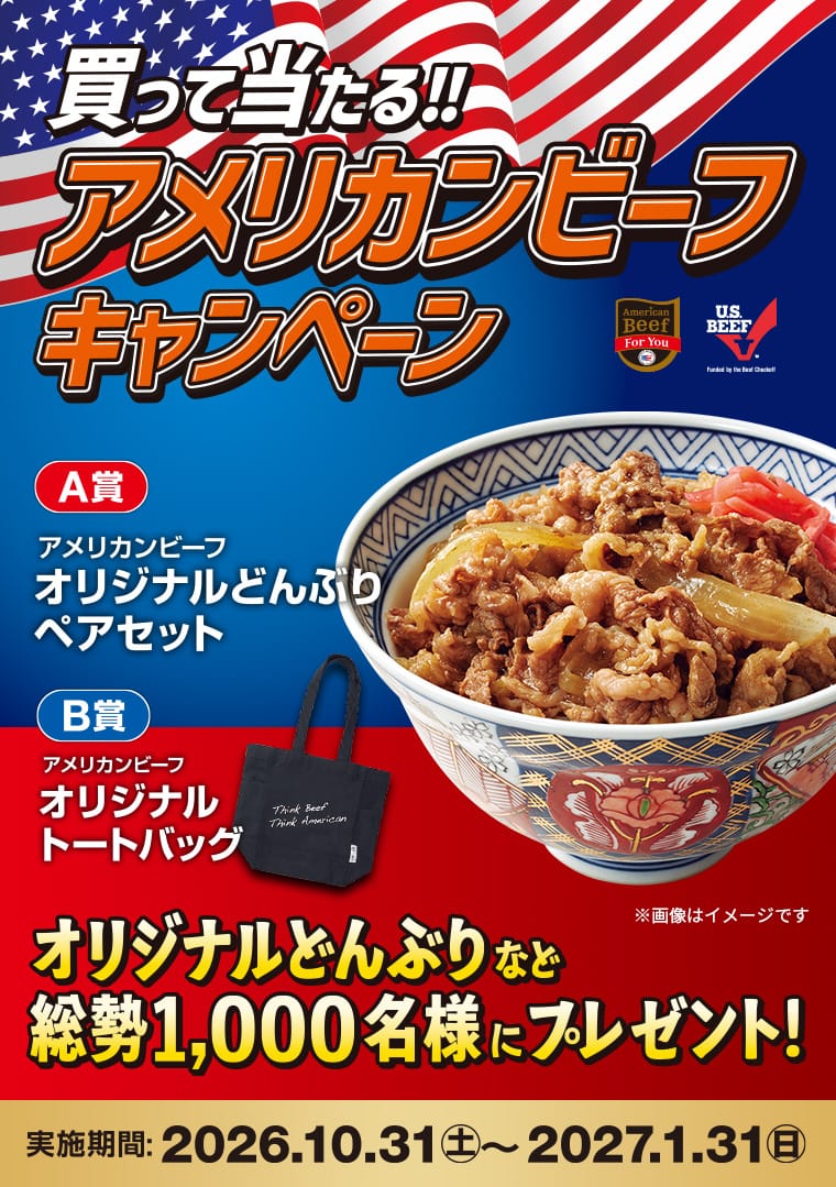 買って当たる！！ アメリカンビーフキャンペーン オリジナルどんぶりなど 総勢1,000名様にプレゼント！ 応募期間：2026.10.31(土)～2027.1.31(日) A賞：アメリカンビーフオリジナルどんぶりペアセット[200名様] / B賞：アメリカンビーフオリジナルトートバッグ[800名様] ※画像はイメージです。
