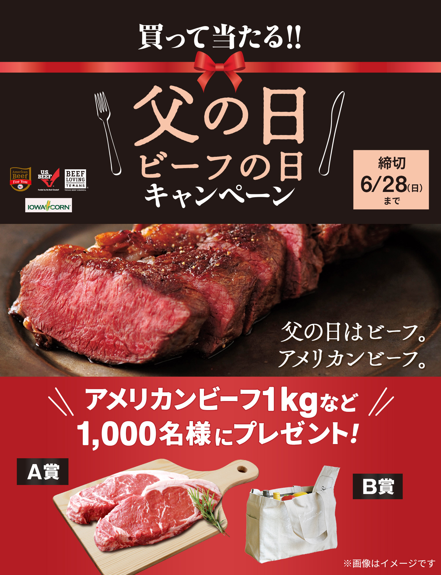 買って当たる！！父の日ビーフの日キャンペーン