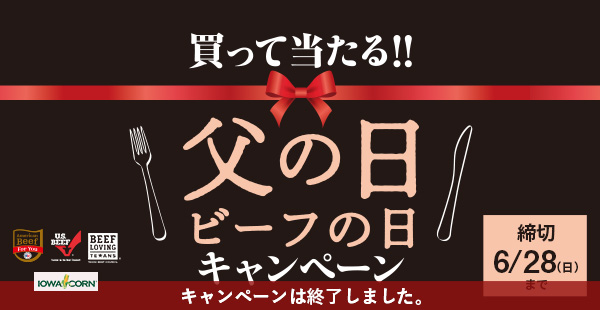 買って当たる!!父の日ビーフの日キャンペーン