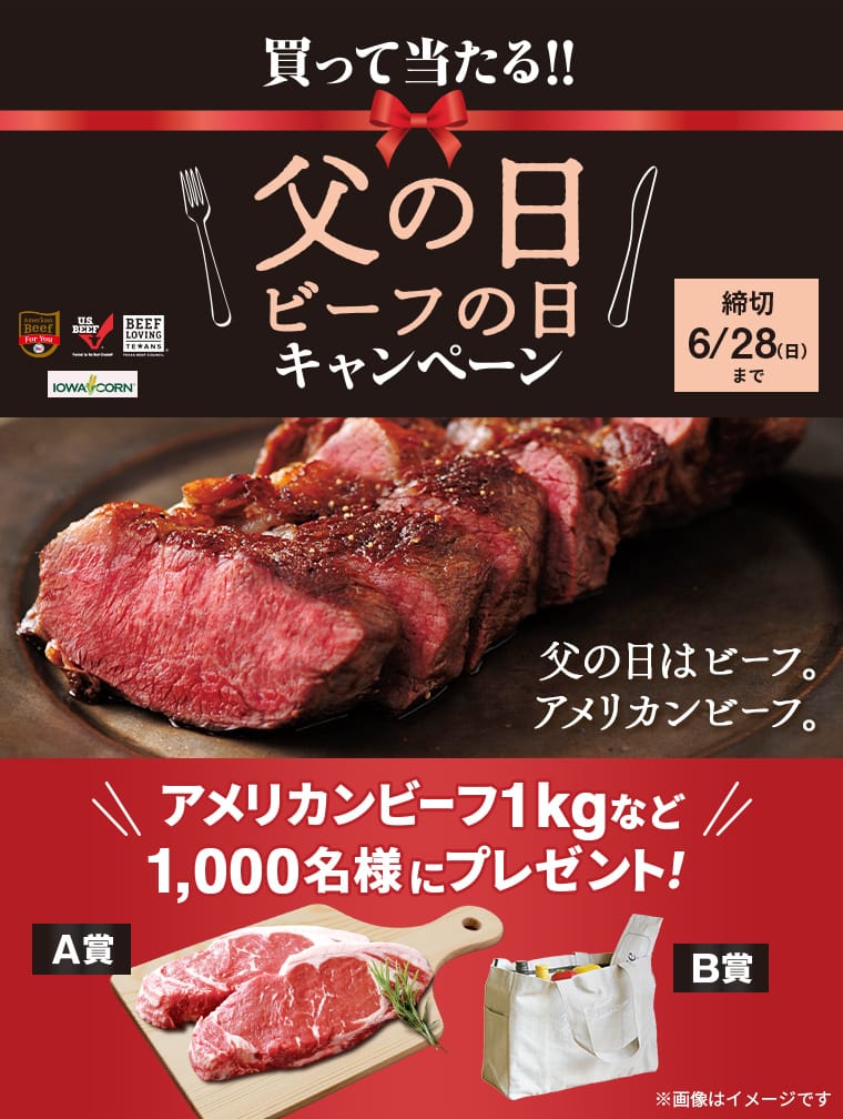 買って当たる！！父の日ビーフの日キャンペーン