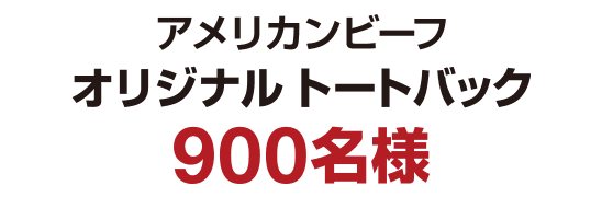アメリカンビーフ オリジナルトートバッグ 900名様 ※画像はイメージです※トートバッグの中身は賞品に含まれておりません。