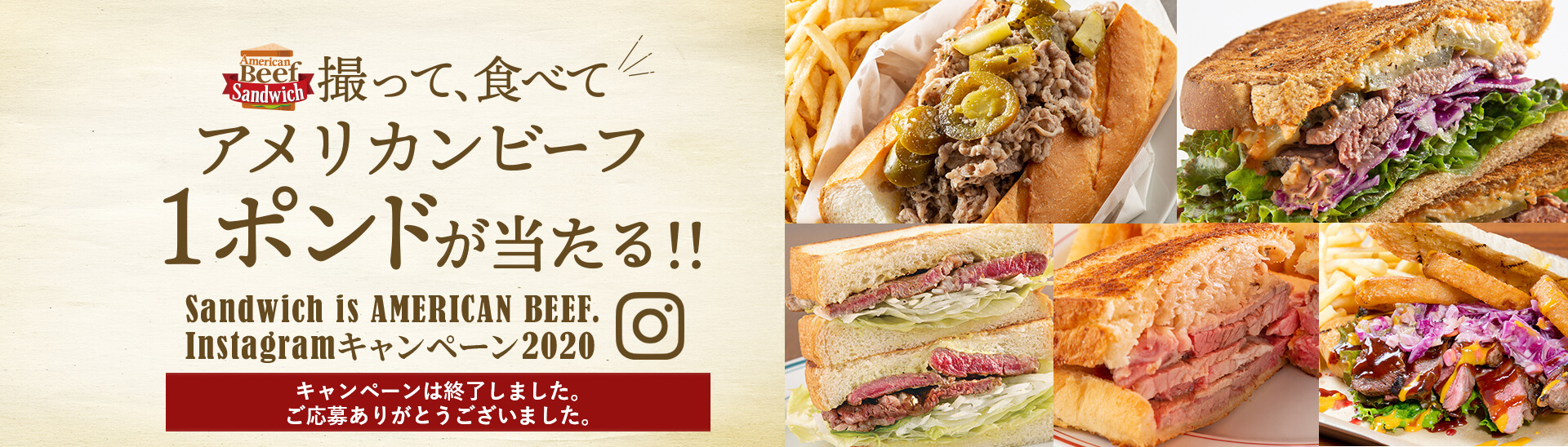 撮って、食べてアメリカンビーフ１ポンドが当たる！Sandwich is AMERICAN BEEF.Instagramキャンペーン2020