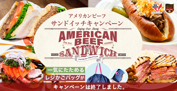 アメリカンビーフサンドイッチキャンペーン