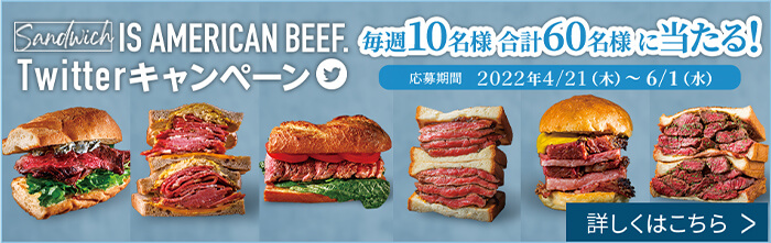 Sandwich IS AMERICAN BEEF.Twitterキャンペーン 毎週10名様合計60名様に当たる！ 応募期間　2022年4/21（木）～ 6/1（水）