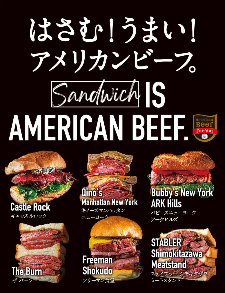 はさむ！うまい！アメリカンビーフ。Sandwich IS AMERICAN BEEF.