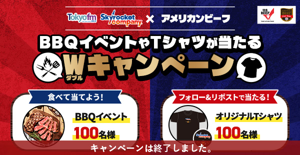 スカイロケットカンパニー×アメリカンビーフ Wキャンペーン