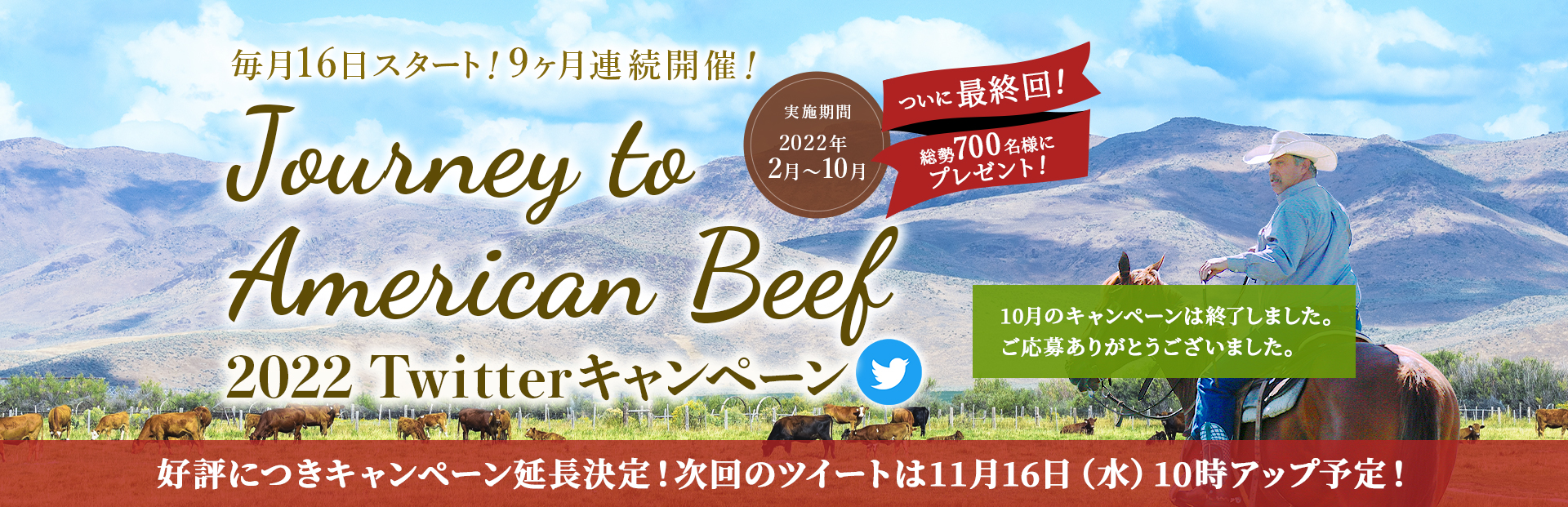 毎月16日スタート！9ヶ月連続開催！ Journey to American Beef 2022 Twitterキャンペーン 実施期間 2022年2月～10月
