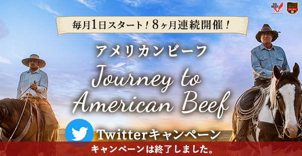 アメリカンビーフ Journey to American Beef Twitterキャンペーン