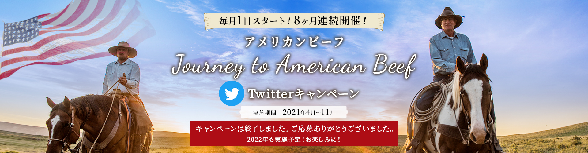 毎月1日スタート！8ヶ月連続開催！ アメリカンビーフ Journey to American Beef Twitterキャンペーン 実施期間 2021年4月〜11月