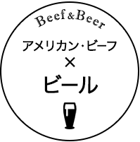 Beef&Beer アメリカン・ビーフ×ビール
