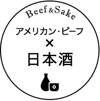 Beef&Sake アメリカン・ビーフ×日本酒