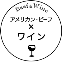 Beef&Wine アメリカン・ビーフ×ワイン