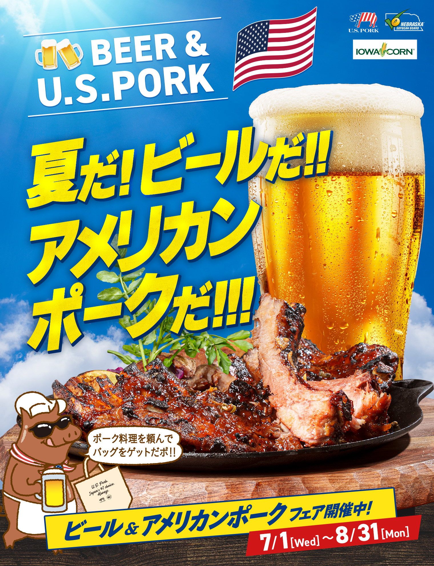夏だ！ビールだ！！アメリカンポークだ！！！