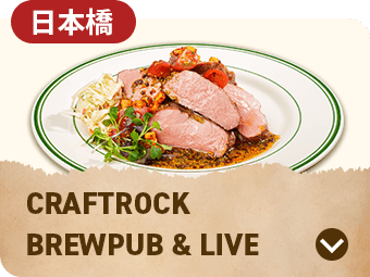 CRAFTROCK BREWPUB&LIVE 日本橋
