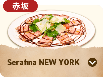 Serafina NEW YORK 赤坂