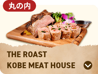 THE ROAST KOBE MEAT HOUSE 丸の内