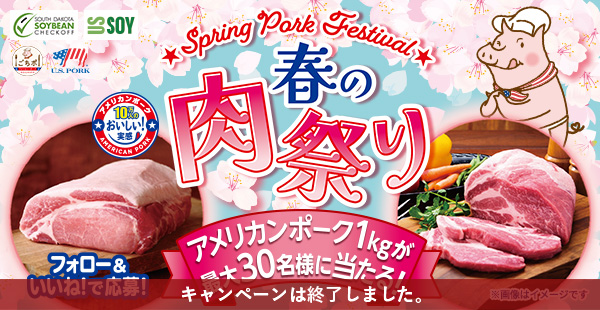 アメリカンポーク1kgが当たる！「春の肉祭り」Instagramキャンペーン